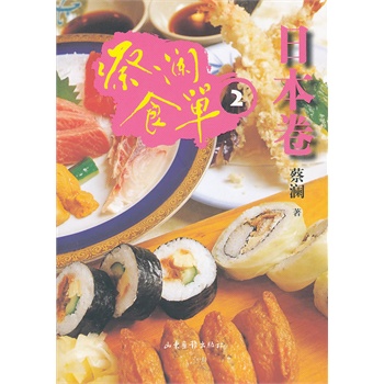 蔡澜食单 日本卷2