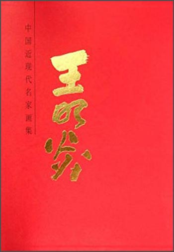 中国当代名家画集 王明炎