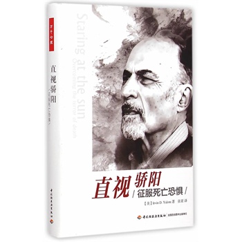 直视骄阳－征服死亡恐惧(万千心理)(精装版)