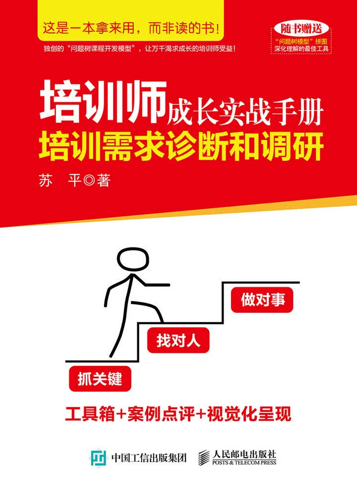 培训师成长实战手册：培训需求诊断和调研（人邮普华出品）