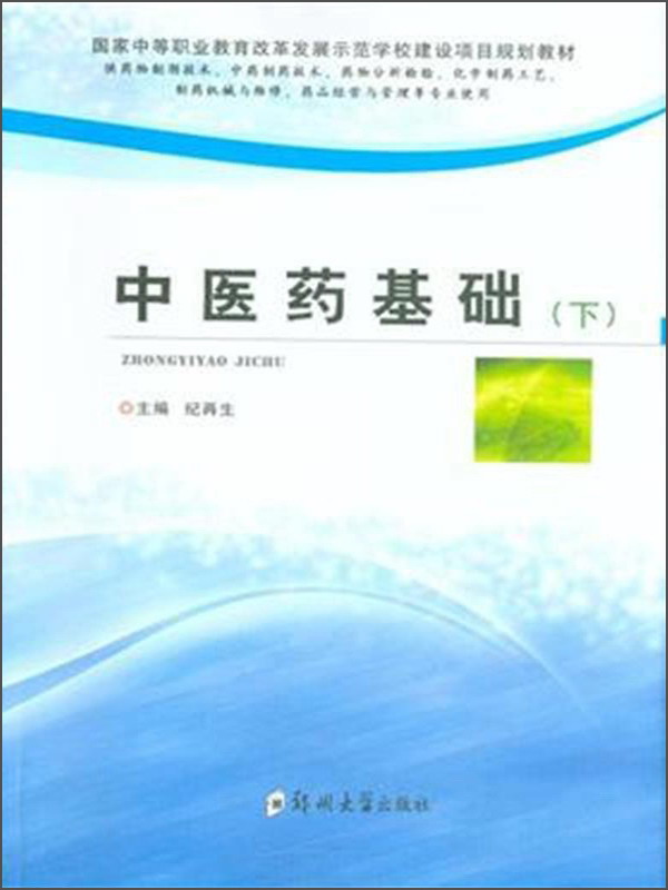 中医药基础（下）