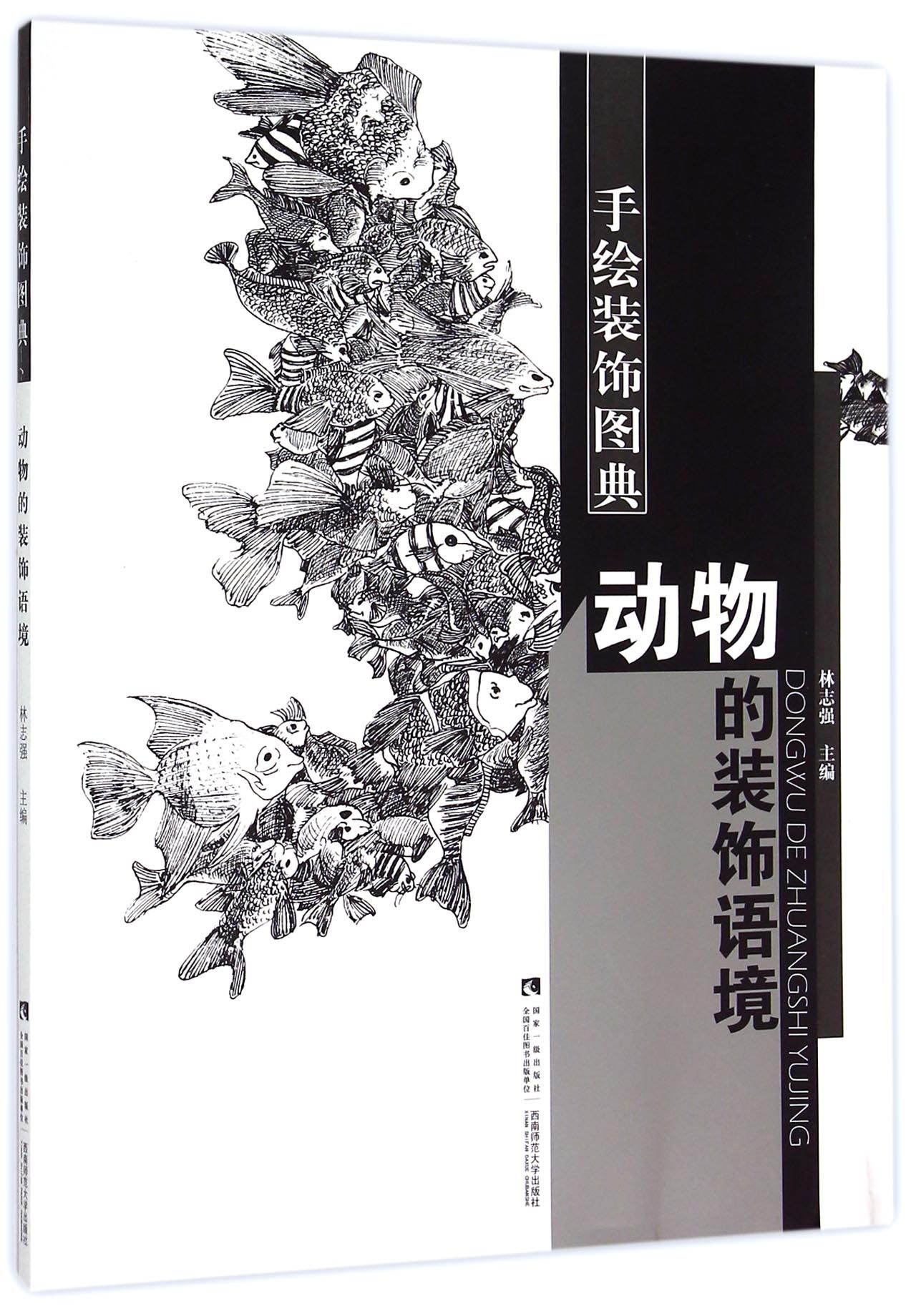 动物的装饰语境/手绘装饰图典