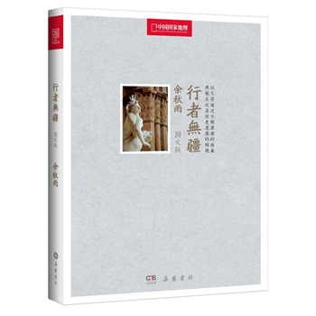 行者无疆(中国国家地理全新修订图文版)