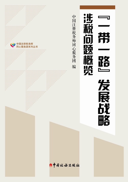 “一带一路”发展战略涉税问题概览