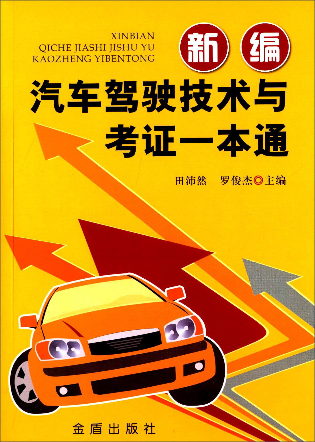 新编汽车驾驶技术与考证一本通