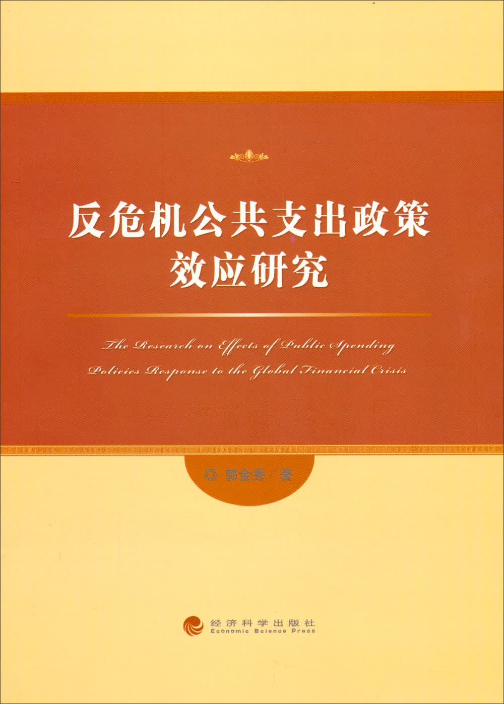 反危机公共支出政策效应研究
