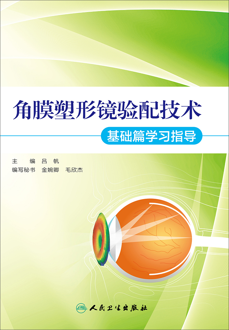 角膜塑形镜验配技术·基础篇学习指导
