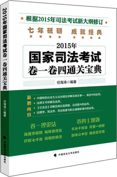 2015年国家司法考试卷一卷四通关宝典
