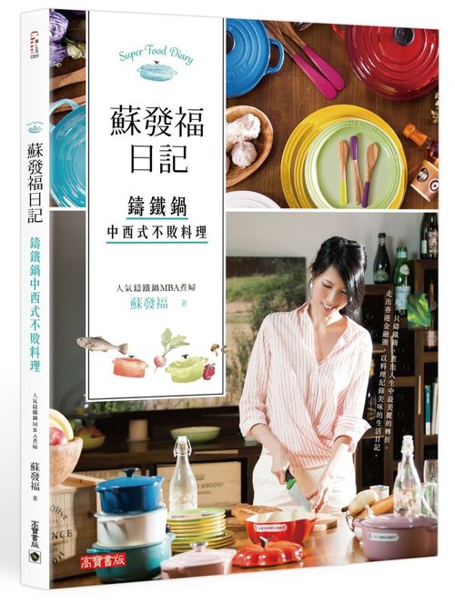 蘇發福日記：鑄鐵鍋中西式不敗料理
