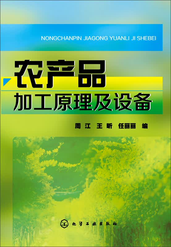 农产品加工原理及设备