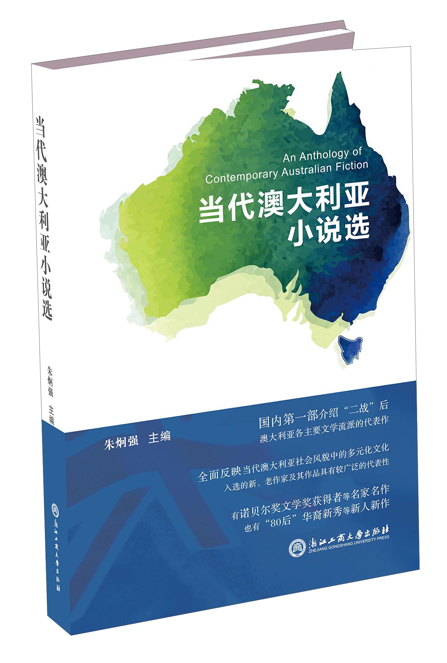 当代澳大利亚小说选