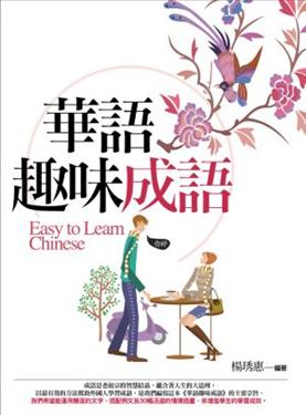 華語趣味成語