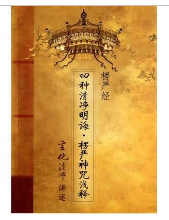 四种清净明诲.楞严神咒浅释20