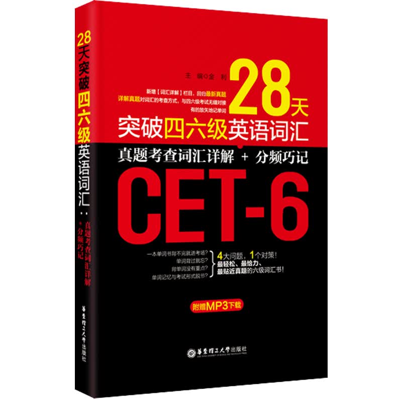 28天突破四六级英语词汇：真题考查词汇详解+分频巧记（附MP3下载）