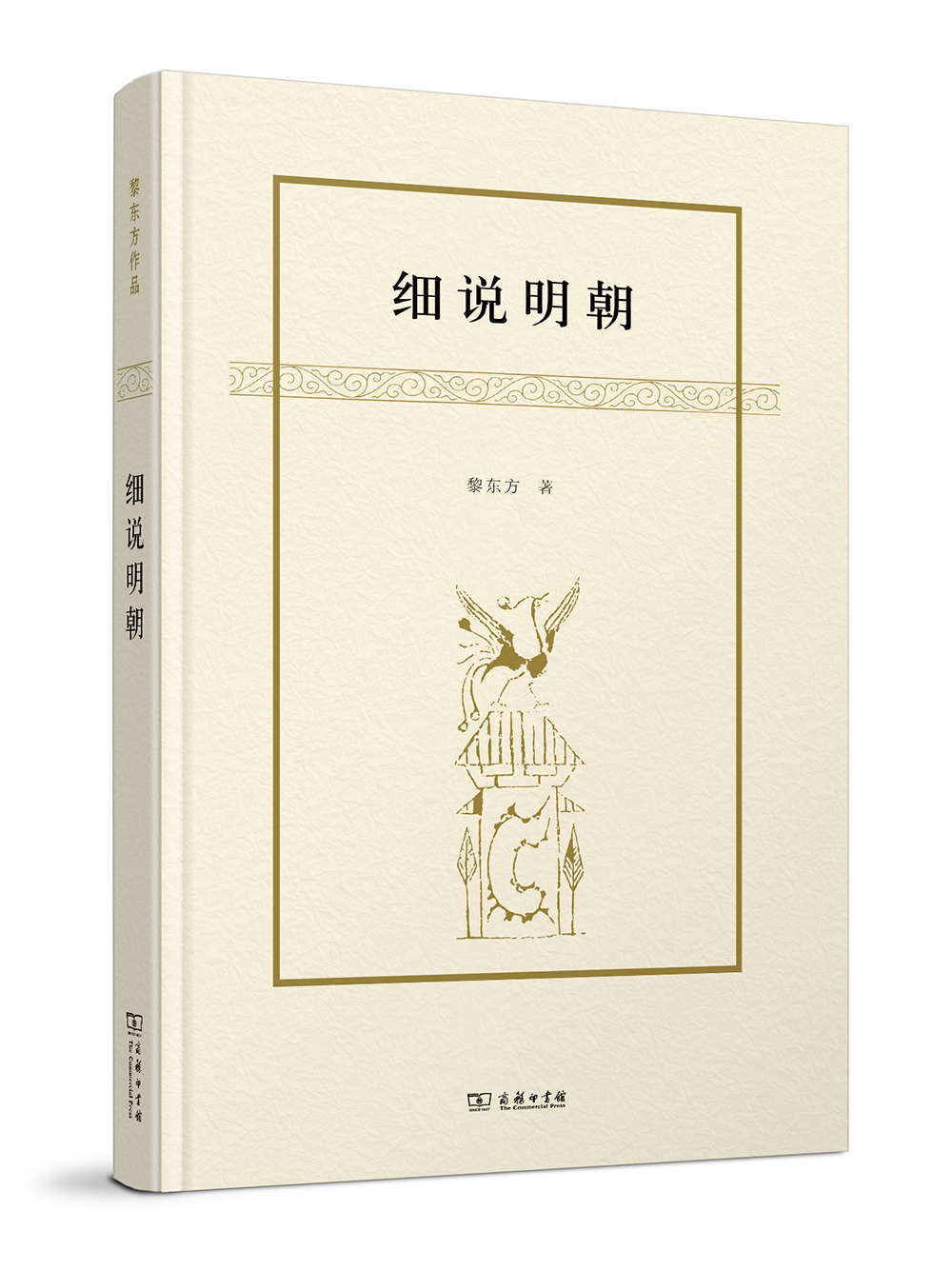 细说明朝/黎东方作品