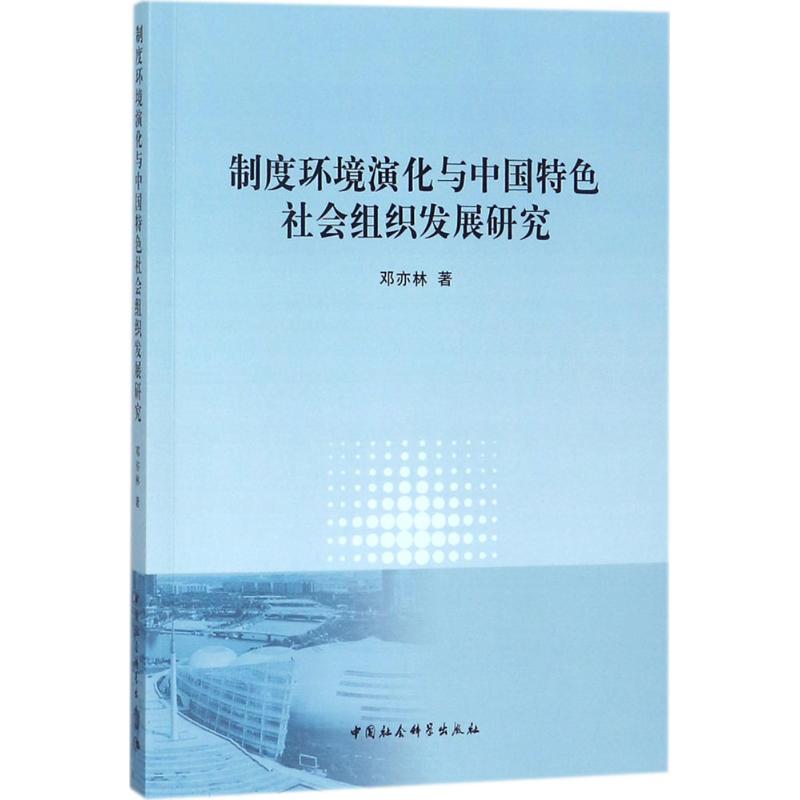 制度环境演化与中国特色社会组织发展研究
