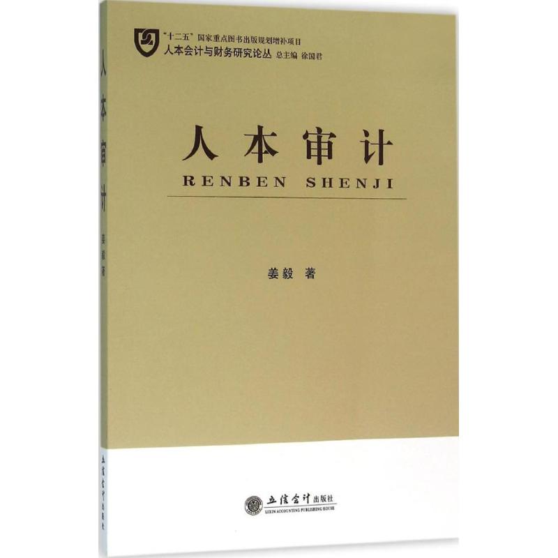 人本审计