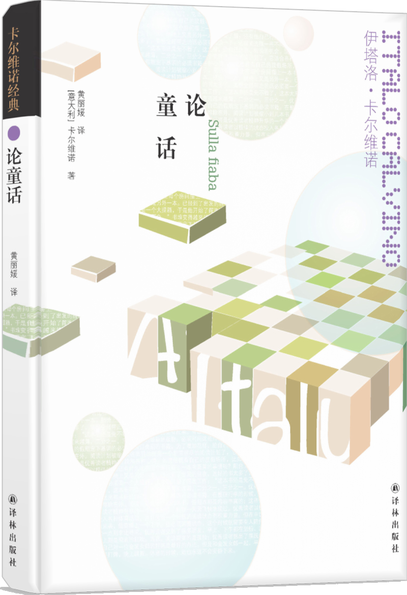 卡尔维诺经典：论童话