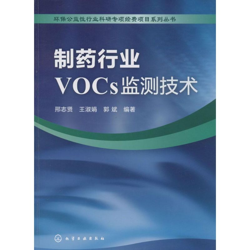 制药行业VOCs监测技术/