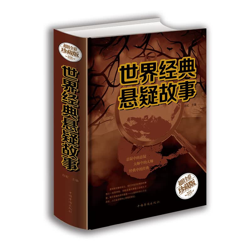 世界经典悬疑故事 珍藏版 惊悚推理逻辑思维小说 与鬼同行 私宅凶案 悬疑未解谜团 高智商犯罪 柯南道
