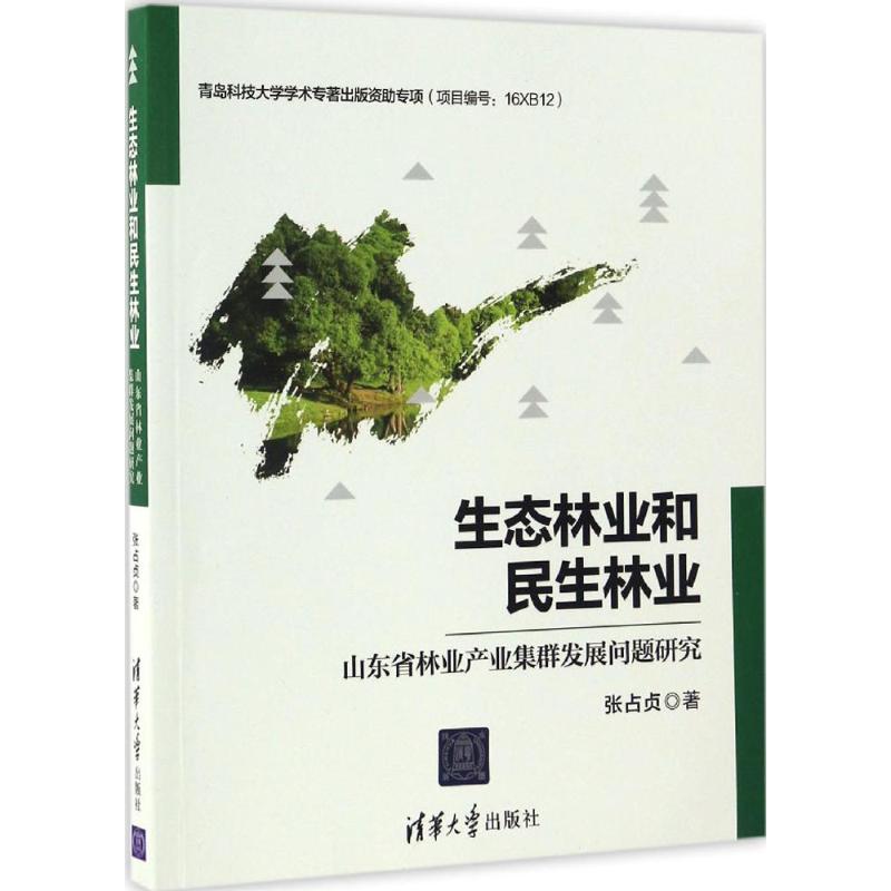生态林业和民生林业
