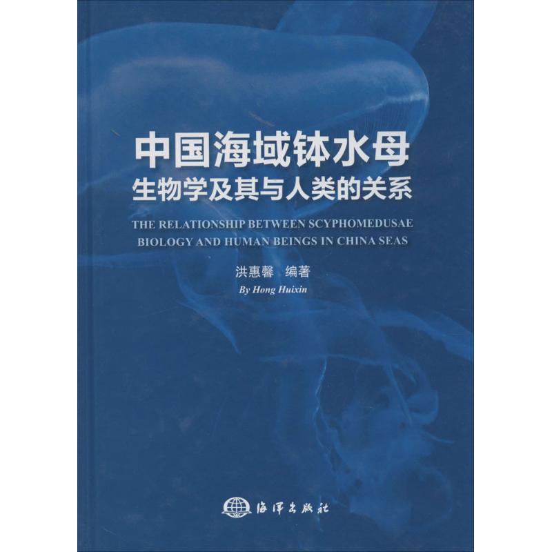中国海域钵水母生物学及其与人类的关系
