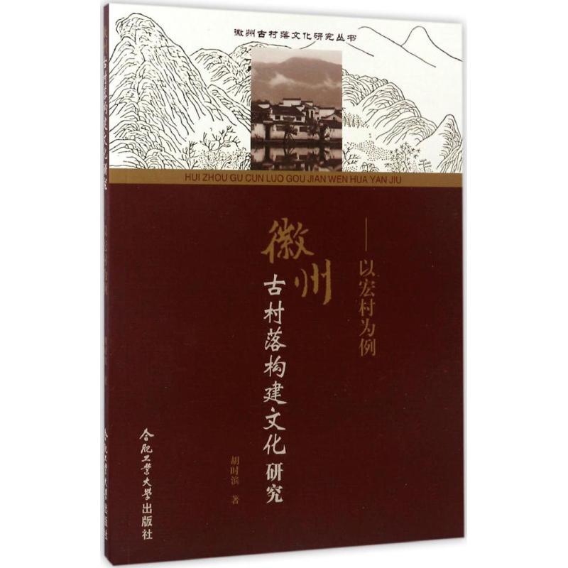 徽州古村落构建文化研究