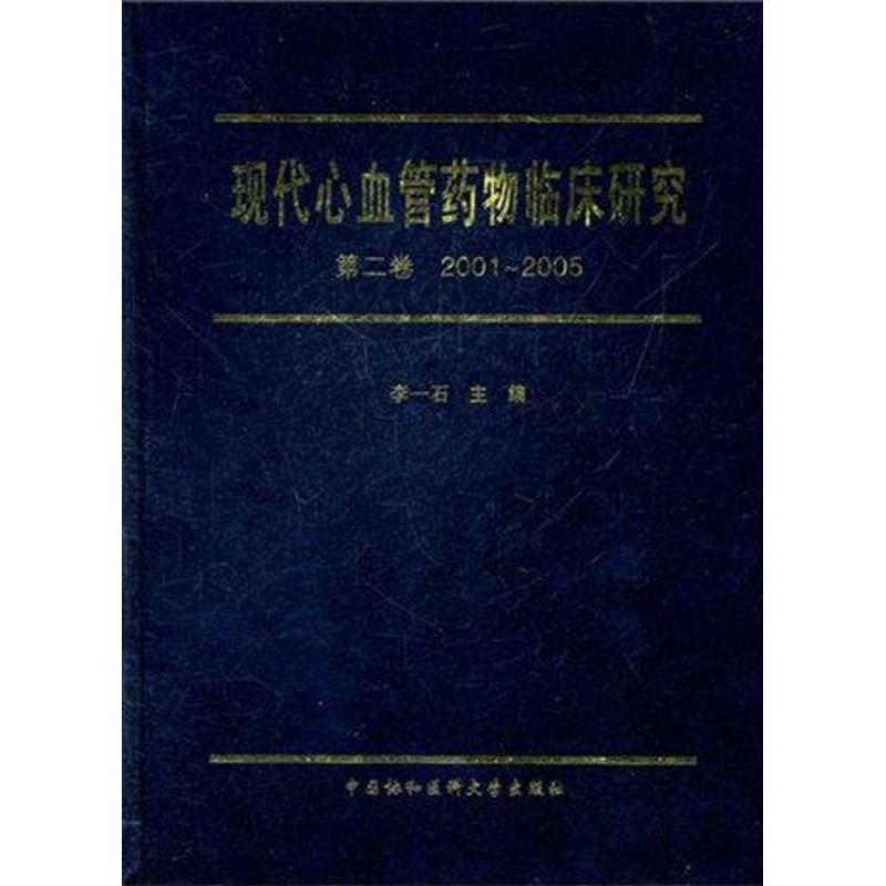 现代心血管药物临床研究（第2卷 2001~2005）