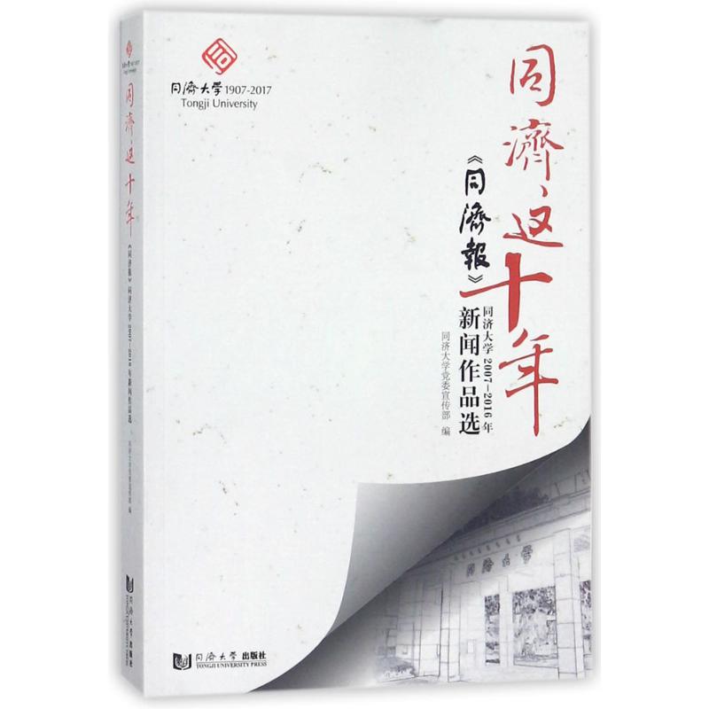同济这十年