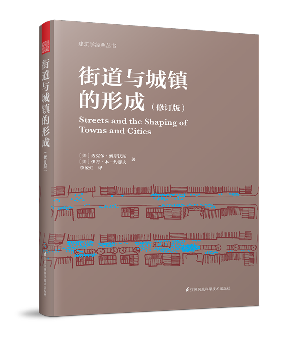 街道与城镇的形成/书籍/建筑/城市规划、城市设计