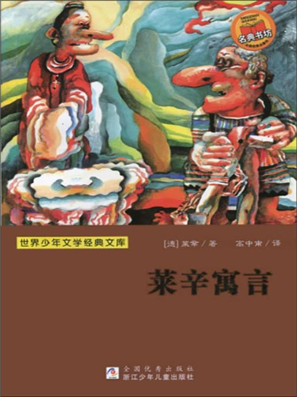 世界少年文学经典文库:莱辛寓言