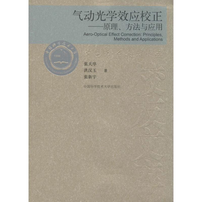 气动光学效应校正