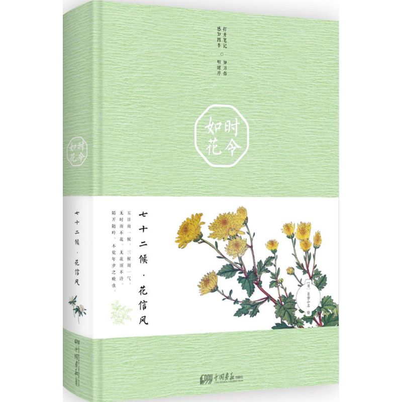 时令如花