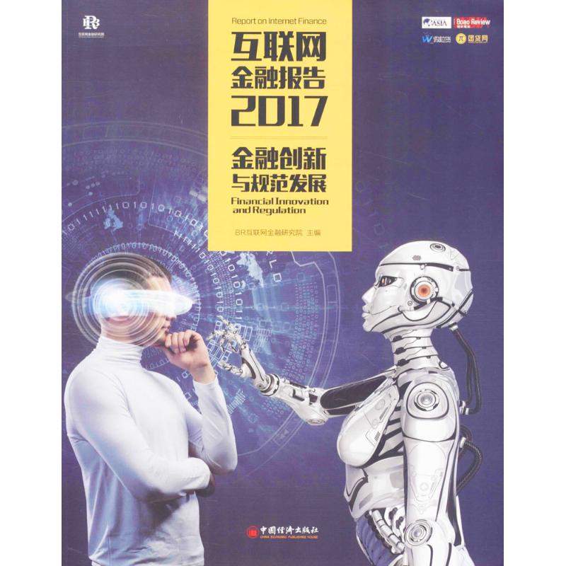 互联网金融报告.2017