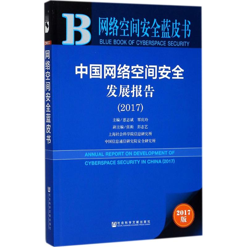 中国网络空间安全发展报告.2017(2017版)