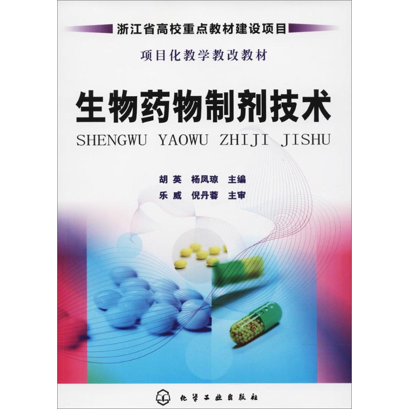 生物药物制剂技术