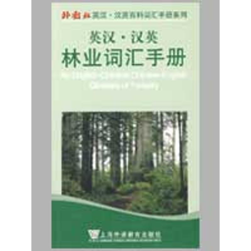 英汉·汉英林业词汇手册
