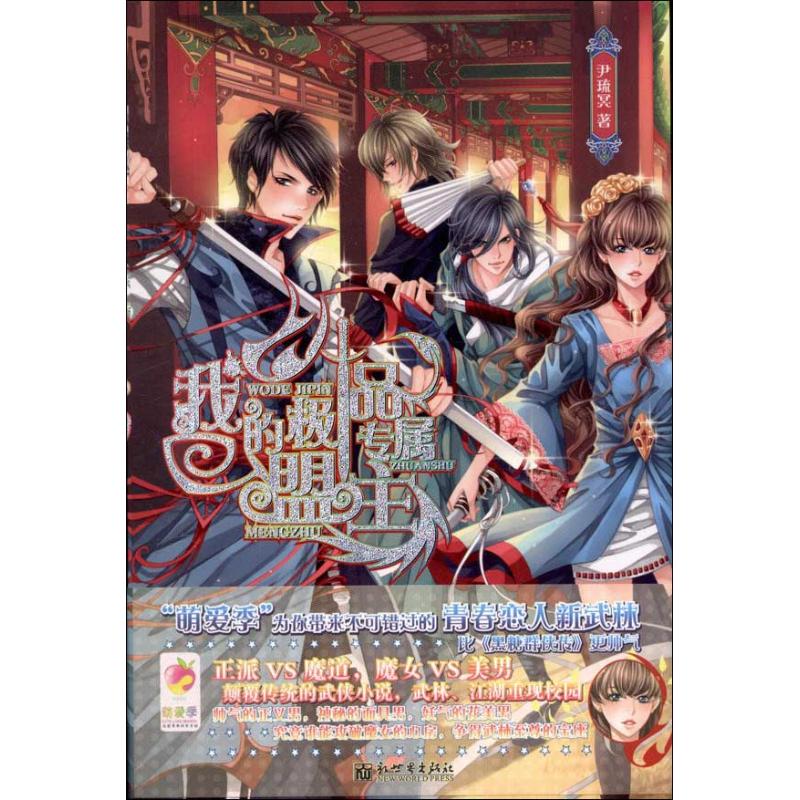 我的极品专属盟主