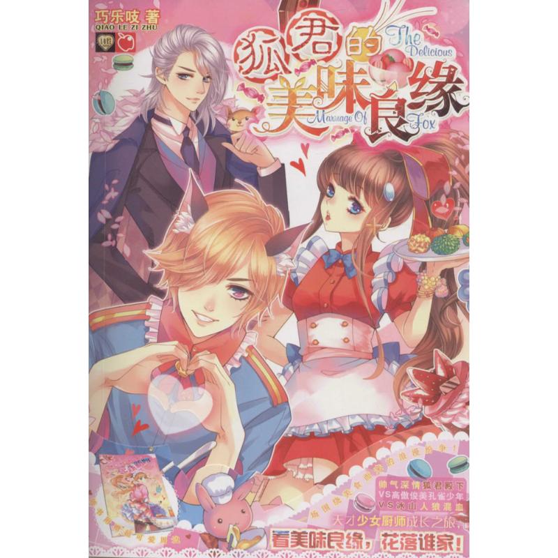 狐君的美味良缘