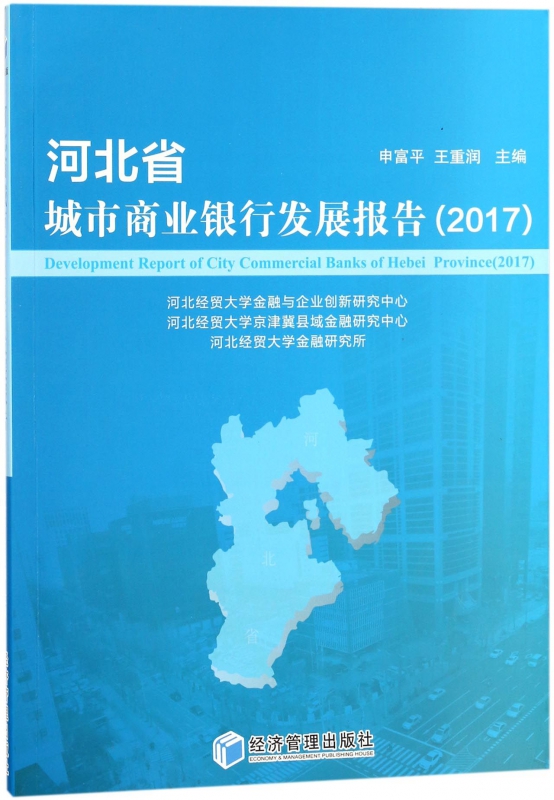 河北省城市商业银行发展报告(2017)