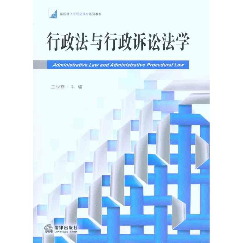 行政法与行政诉讼法学