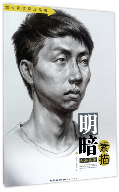 明暗素描 人物头像 湖北