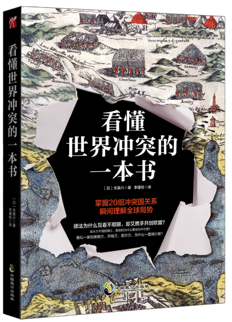 看懂世界冲突的一本书