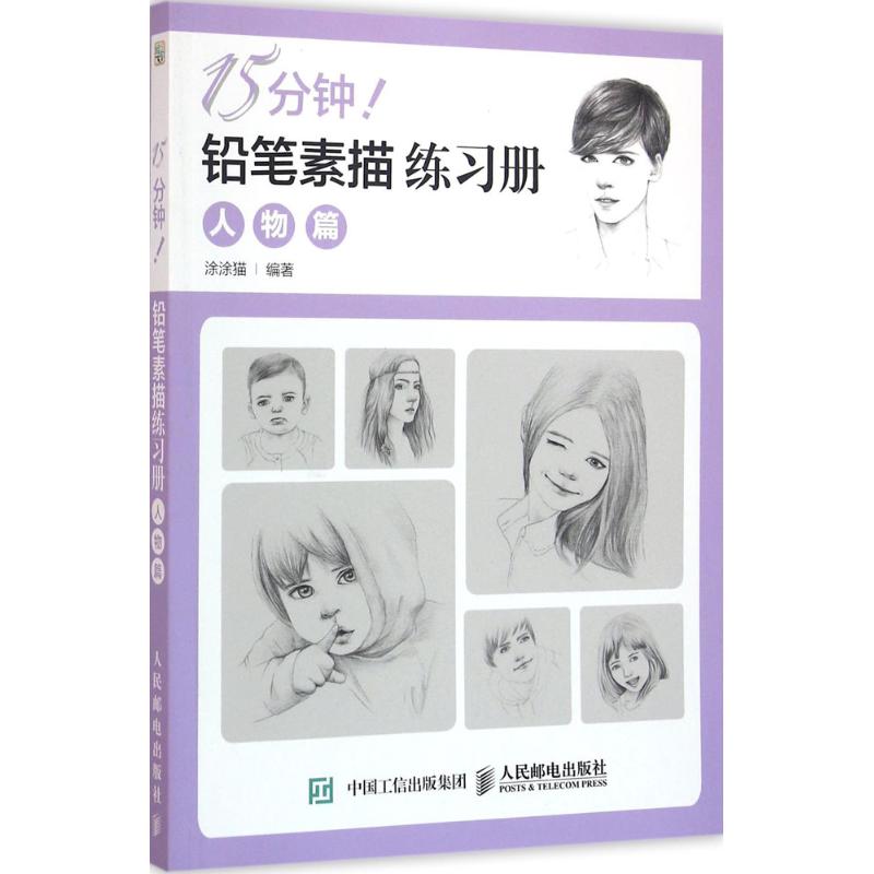 15分钟!铅笔素描练习册人物篇