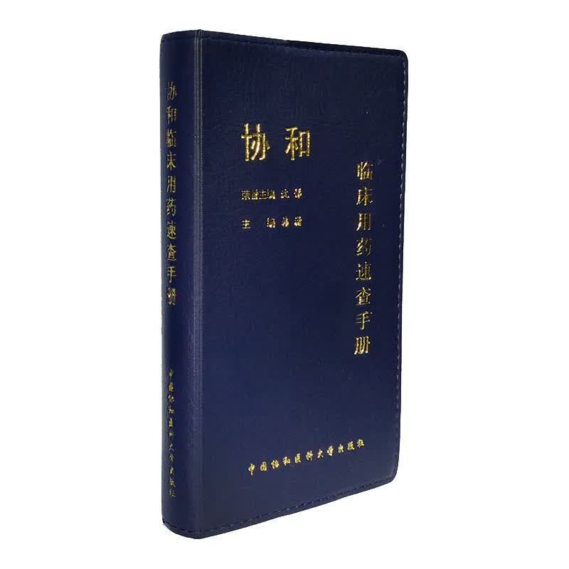 协和临床用药速查手册