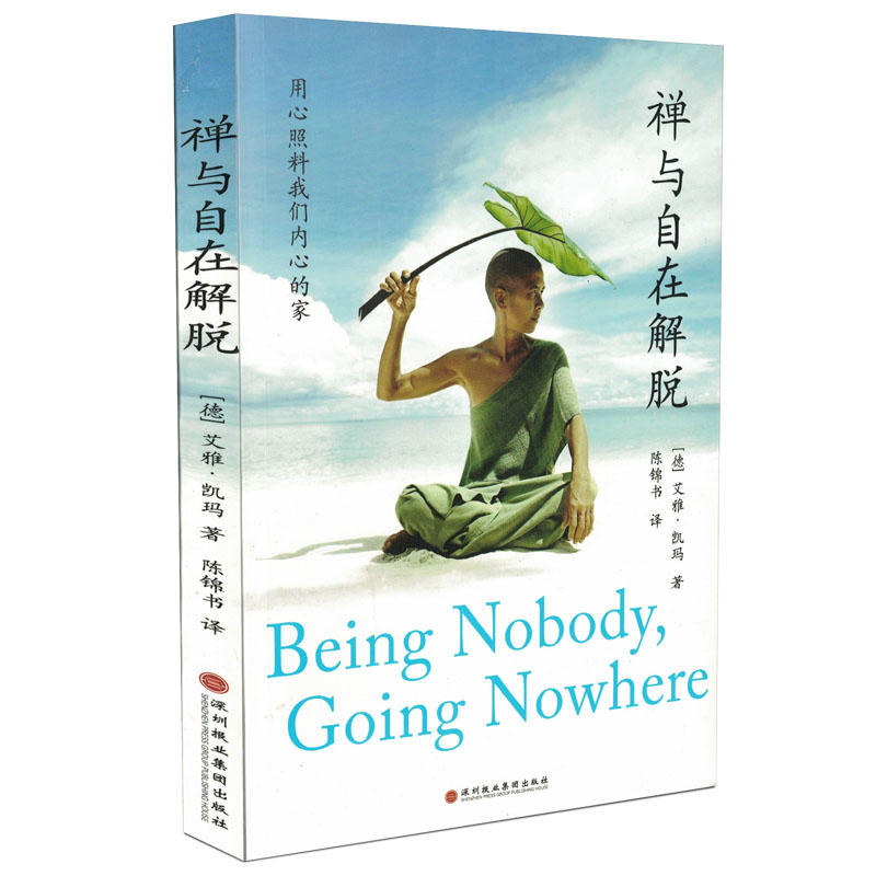 禅与自在解脱   （德）艾雅·凯玛 著    北京立品