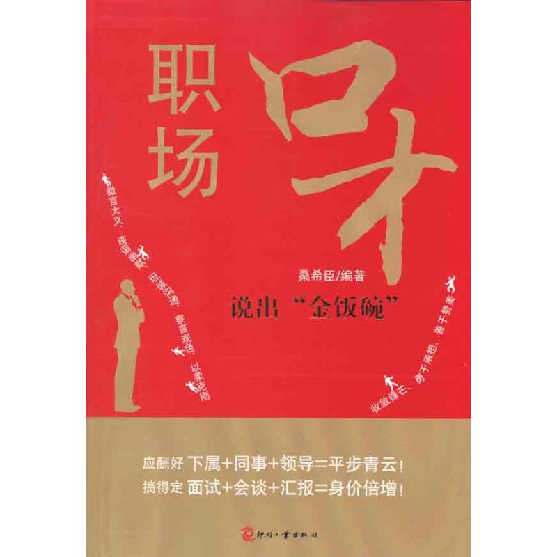 职场口才——说出金饭碗
