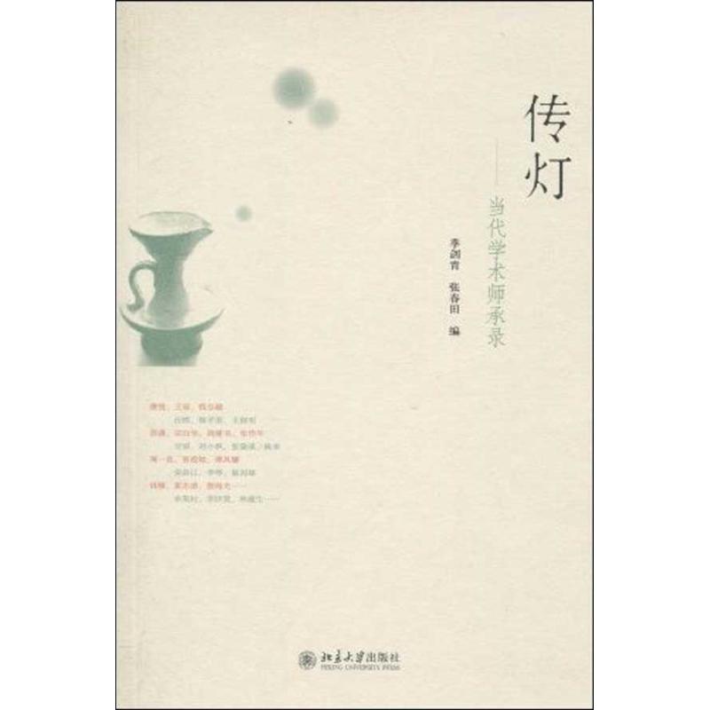 传灯——当代学术师承录
