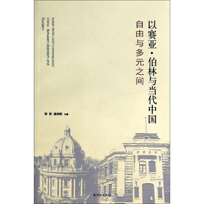 以赛亚·伯林与当代中国