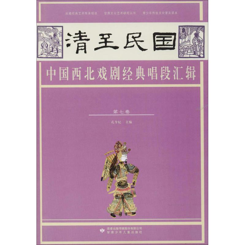 清至民国中国西北戏剧经典唱段汇辑第7卷